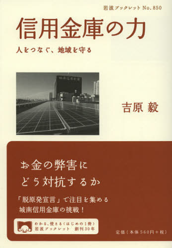 信用金庫の力 人をつなぐ、地域を