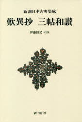 〔親鸞／著〕 伊藤博之／校注新潮日本古典集成本詳しい納期他、ご注文時はご利用案内・返品のページをご確認ください出版社名新潮社出版年月2020年09月サイズ325P 20cmISBNコード9784106208508文芸 古典 古典一般商品説明歎異抄 三帖和讃 新装版タンニシヨウ サンジヨウ ワサン シンチヨウ ニホン コテン シユウセイ他力信心により願う真の浄土への往生。親鸞思想のエッセンスを収めた『歎異抄』。人々に愛誦された和讃、書簡も併録。歎異抄｜三帖和讃（浄土和讃｜浄土高僧和讃｜正像末法和讃）｜末燈鈔※ページ内の情報は告知なく変更になることがあります。あらかじめご了承ください登録日2020/09/26