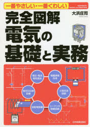 完全図解電気の基礎と実務 一番やさしい・一番くわしい