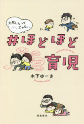 ＃ほどほど育児 失敗したっていいじゃない