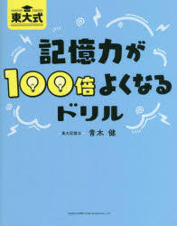 東大式記憶力が100倍よくなるドリル