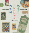 三遊亭あほまろ／著本詳しい納期他、ご注文時はご利用案内・返品のページをご確認ください出版社名切手の博物館出版年月2020年11月サイズ111P 21cmISBNコード9784889638509趣味 ホビー コレクション商品説明紙モノ・コレクション大百科 絵はがきから鉄道切符までカミモノ コレクシヨン ダイヒヤツカ エハガキ カラ テツドウ キツプ マデ第1章 紙にも命を—紙様コレクション（美人絵葉書—芸者“萬龍”｜あったよね…「缶詰のラベル」 ほか）｜第2章 美人舶来—明治・大正の美人と最新洋風モード（はいチーズ!｜美人薄命・塞翁が馬 ほか）｜第3章 滑稽怪だらけ—滑稽新聞・絵葉書世界から（オイねヱさんチョイトはさみを貸しておくれ｜オヤオヤ奥様、旦那様ニ限ッテ… ほか）｜第4章 ぽちぽち洒落よう!—心付けの世界（ぽち袋は郵便制度の落とし子だった。｜心付けを遊びましょう。 ほか）※ページ内の情報は告知なく変更になることがあります。あらかじめご了承ください登録日2020/11/14