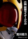 小説仮面ライダークウガ