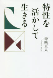 特性を活かして生きる