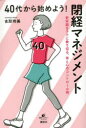 40代から始めよう!閉経マネジメント 更年期をラクに乗り切る、体と心のコントロール術(3)