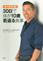 オーガスト流30日で体が10歳若返る食事