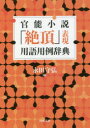 官能小説「絶頂」表現用語用例辞典 新装版