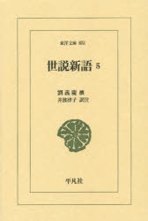 世説新語 5
