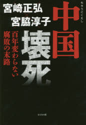 宮崎正弘／著 宮脇淳子／著本詳しい納期他、ご注文時はご利用案内・返品のページをご確認ください出版社名ビジネス社出版年月2015年12月サイズ221P 19cmISBNコード9784828418513教養 ノンフィクション オピニオン商品説明中国壊死 百年変わらない腐敗の末路チユウゴク エシ ヒヤクネン カワラナイ フハイ ノ マツロ※ページ内の情報は告知なく変更になることがあります。あらかじめご了承ください登録日2015/11/23