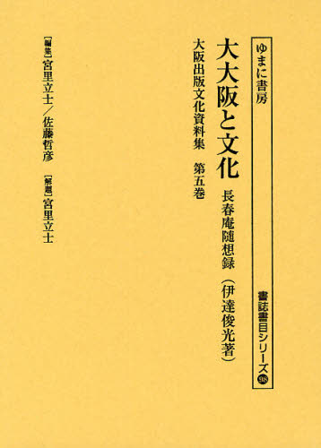 宮里立士／編集 佐藤哲彦／編集 宮里立士／解題書誌書目シリーズ 98本詳しい納期他、ご注文時はご利用案内・返品のページをご確認ください出版社名ゆまに書房出版年月2012年02月サイズ582，23P 22cmISBNコード9784843338513文芸 文学全集 著者別全集商品説明大阪出版文化資料集 第5巻 復刻オオサカ シユツパン ブンカ シリヨウシユウ 5 シヨシ シヨモク シリ-ズ 98 ダイオオサカ ト ブンカ※ページ内の情報は告知なく変更になることがあります。あらかじめご了承ください登録日2023/04/12