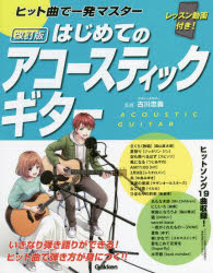 其它 - ヒット曲で一発マスターはじめてのアコースティックギター