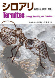 松本忠夫／著 前川清人／著 三浦徹／著本詳しい納期他、ご注文時はご利用案内・返品のページをご確認ください出版社名共立出版出版年月2026年07月サイズ420P 図版16P 27cmISBNコード9784320058514理学 生物学 動物生態学商品説明シロアリ 生態・社会性・進化シロアリ セイタイ シヤカイセイ シンカ※ページ内の情報は告知なく変更になることがあります。あらかじめご了承ください登録日2026/07/10