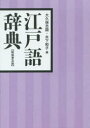 大久保忠国／編 木下和子／編本詳しい納期他、ご注文時はご利用案内・返品のページをご確認ください出版社名東京堂出版出版年月2014年09月サイズ1254P 19cmISBNコード9784490108514人文 文化・民俗 江戸文化商品説明江戸語辞典エドゴ ジテン※ページ内の情報は告知なく変更になることがあります。あらかじめご了承ください登録日2014/09/12