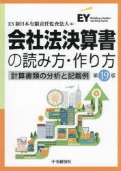 会社法決算書の読み方・作り方 計算書類の分析と記載例