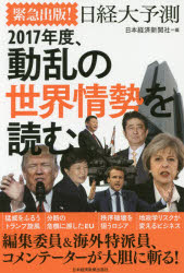 其它 - 緊急出版!日経大予測 2017年度、動乱の世界情勢を読む