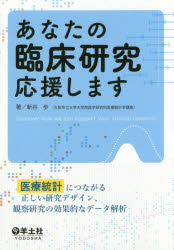 あなたの臨床研究応援します 医療統計につながる正しい研究デザイン、観察研究の効果的なデータ解析