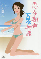 天之雲太／著本詳しい納期他、ご注文時はご利用案内・返品のページをご確認ください出版社名文芸社出版年月2017年11月サイズ427P 15cmISBNコード9784286188515文芸 日本文学 文学商品説明思春期★夏物語シシユンキ ナツモノガタリ※ページ内の情報は告知なく変更になることがあります。あらかじめご了承ください登録日2017/11/01