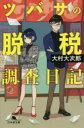 ツバサの脱税調査日記