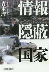 Nonfiction （JAPAN） - 情報隠蔽国家