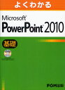 よくわかるMicrosoft PowerPoint 2010 基礎