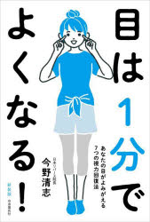 目は1分でよくなる! あなたの目がよみがえる7つの視力回復法 新装版