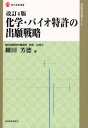 化学・バイオ特許の出願戦略