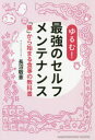 ゆるむ!最強のセルフメンテナンス 「腸」から始まる食事の教科書