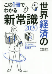 この1冊でわかる世界経済の新常識 2020