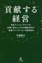 貢献する経営 自社マンションブランドを全国に拡大した小さな建設会社の“他者ファースト”という経営哲学(3)