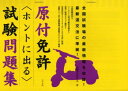 自動車技術研究会／著本詳しい納期他、ご注文時はご利用案内・返品のページをご確認ください出版社名ナツメ社出版年月2005年01月サイズ32P 21cmISBNコード9784816338519趣味 くるま・バイク バイク免許商品説明原付免許〈ホントに出る〉試験問題集ゲンツキ メンキヨ ホント ニ デル シケン モンダイシユウ※ページ内の情報は告知なく変更になることがあります。あらかじめご了承ください登録日2013/04/08