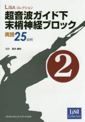 超音波ガイド下末梢神経ブロック実践25症例 2