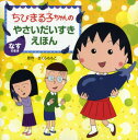 ちびまる子ちゃんのやさいだいすきえほん なすのまき