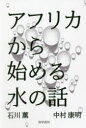 アフリカから始める水の話
