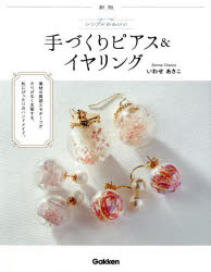 いわせあさこ／著本詳しい納期他、ご注文時はご利用案内・返品のページをご確認ください出版社名Gakken出版年月2022年06月サイズ95P 24cmISBNコード9784058018521生活 和洋裁・手芸 和洋裁・手芸その他商品説明シンプルかわいい手づくりピアス＆イヤリングシンプル カワイイ テズクリ ピアス アンド イヤリング素材の質感とモチーフがさりげなく主張する、私にぴったりのハンドメイド。パールモチーフのピアス｜大人かわいいモチーフのピアス※ページ内の情報は告知なく変更になることがあります。あらかじめご了承ください登録日2022/06/16