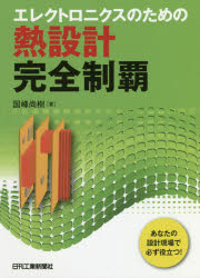 国峰尚樹／著本詳しい納期他、ご注文時はご利用案内・返品のページをご確認ください出版社名日刊工業新聞社出版年月2018年05月サイズ336P 21cmISBNコード9784526078521工学 電気電子工学 電気工学一般商品説明エレクトロニクスのための熱設計完全制覇 あなたの設計現場で必ず役立つ!エレクトロニクス ノ タメ ノ ネツセツケイ カンゼン セイハ アナタ ノ セツケイ ゲンバ デ カナラズ ヤクダツ※ページ内の情報は告知なく変更になることがあります。あらかじめご了承ください登録日2018/05/30