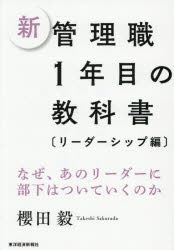 新管理職1年目の教科書 リーダーシップ編