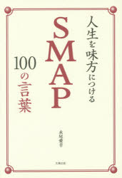 人生を味方につけるSMAP100の言葉