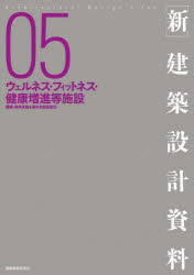 〈新〉建築設計資料 05