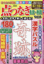 はつらつ元氣脳活ドリル点つなぎ名言・熟語 Vol.4