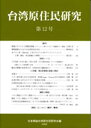 台湾原住民研究会 編本詳しい納期他、ご注文時はご利用案内・返品のページをご確認ください出版社名風響社出版年月2008年03月サイズISBNコード9784894898523人文 文化・民俗 民俗学商品説明台湾原住民研究 12タイワン ゲンジユウミン ケンキユウ 12※ページ内の情報は告知なく変更になることがあります。あらかじめご了承ください登録日2013/04/04