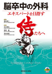 冨永悌二／監修 井川房夫／編集 黒田敏／編集 清水宏明／編集本詳しい納期他、ご注文時はご利用案内・返品のページをご確認ください出版社名メジカルビュー社出版年月2020年07月サイズ287P 30cmISBNコード9784758318525医学 臨床医学外科系 脳神経外科学商品説明脳卒中の外科 エキスパートを目指す侍たちへノウソツチユウ ノ ゲカ エキスパ-ト オ メザス サムライタチ エ※ページ内の情報は告知なく変更になることがあります。あらかじめご了承ください登録日2020/07/02