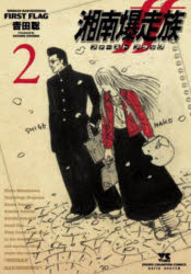 湘南爆走族ファーストフラッグ 2