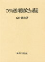 石村耕治／著本詳しい納期他、ご注文時はご利用案内・返品のページをご確認ください出版社名法律文化社出版年月1995年03月サイズ454，5P 22cmISBNコード9784589018526法律 国際法 各国法商品説明アメリカ連邦税財政法の構造アメリカ レンポウ ゼイザイセイホウ ノ コウゾウ※ページ内の情報は告知なく変更になることがあります。あらかじめご了承ください登録日2013/04/05