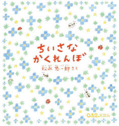 松永悠一郎／さく0.1.2.えほん本詳しい納期他、ご注文時はご利用案内・返品のページをご確認ください出版社名福音館書店出版年月2025年05月サイズ20P 21cmISBNコード9784834088526児童 知育絵本 ファーストブック商品説明ちいさなかくれんぼチイサナ カクレンボ ゼロ イチ ニ エホン 0／1／2／エホン※ページ内の情報は告知なく変更になることがあります。あらかじめご了承ください登録日2025/06/06