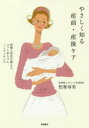 やさしく知る産前・産後ケア 産婦人科医が教える、ママと赤ちゃんこころとからだ