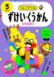 うんこドリルずけい・くうかん 3さい