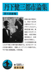 樂天商城 - 丹下健三都市論集