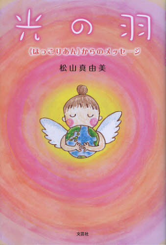 光の羽 《ほっこりあん》からのメッセージ
