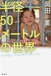 半径50メートルの世界 フィリピンバランガイ・ストーリー