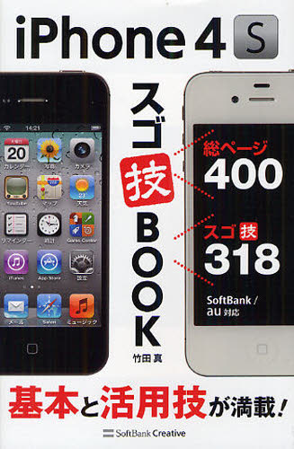 iPhone 4Sスゴ技BOOK 基本と活用技が満載!